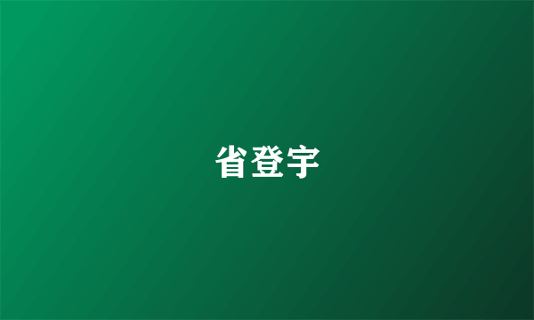 省登宇