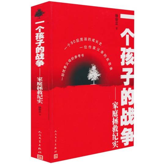 一个孩子的战争（2012年人民文学出版社出版的图书）