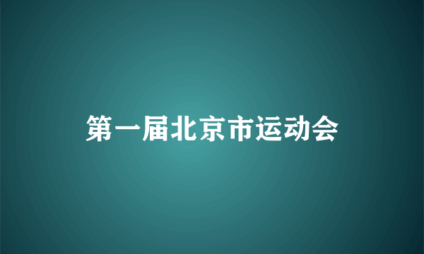 第一届北京市运动会