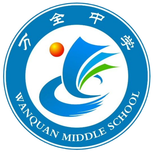 万全中学