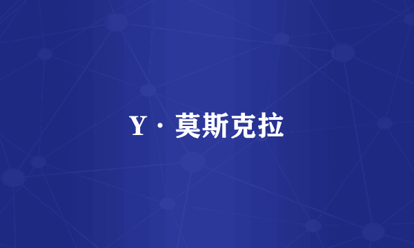 Y·莫斯克拉