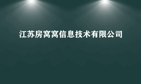 江苏房窝窝信息技术有限公司