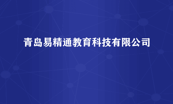 青岛易精通教育科技有限公司