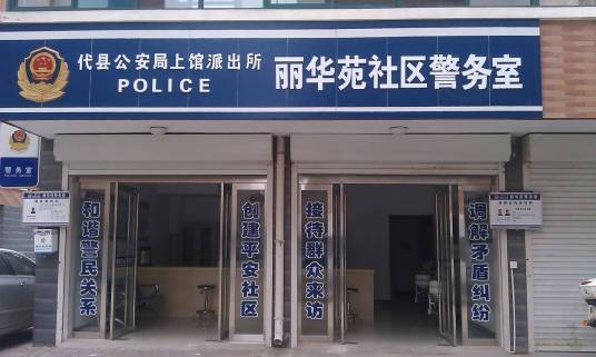 社区警务