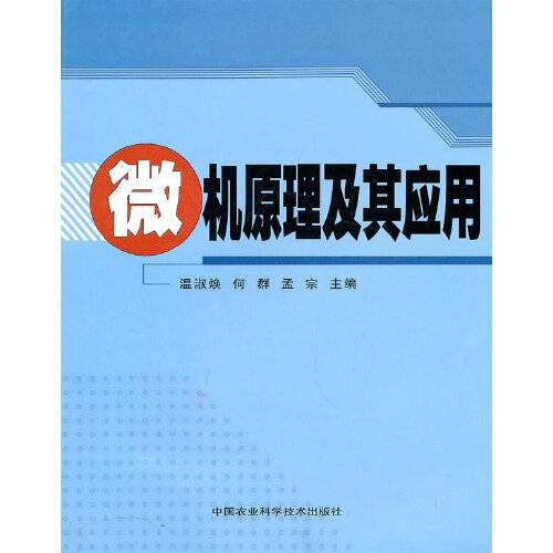 微机原理及其应用（2010年中国农业科学技术出版社出版的图书）