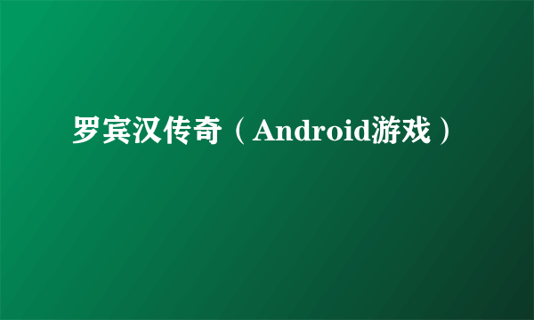 罗宾汉传奇（Android游戏）