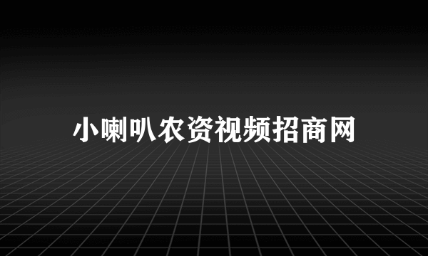 小喇叭农资视频招商网