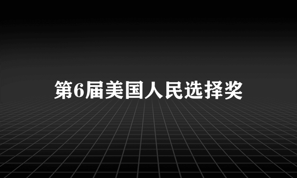 第6届美国人民选择奖