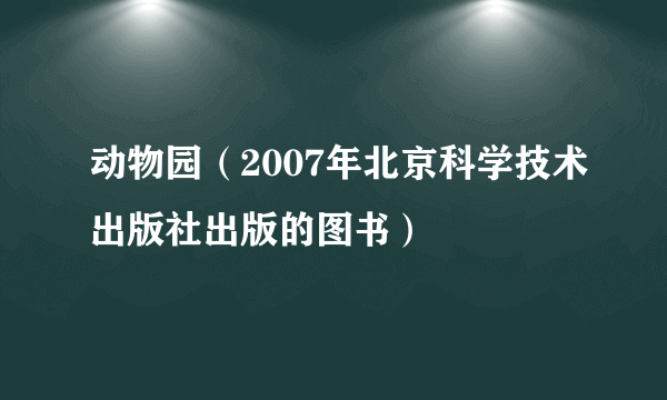 动物园（2007年北京科学技术出版社出版的图书）