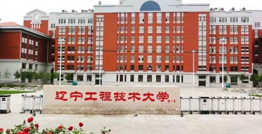 辽宁工程技术大学研究生学院