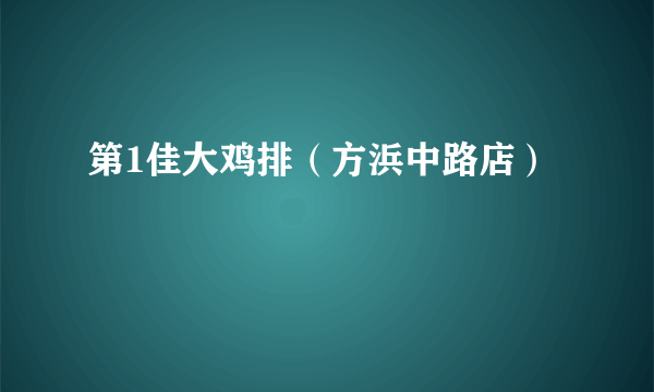 第1佳大鸡排（方浜中路店）