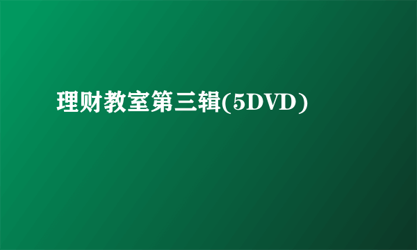 理财教室第三辑(5DVD)