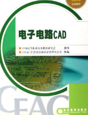 电子电路CAD（2005年高等教育出版社出版，杨士勤著）