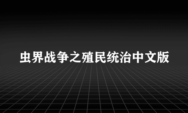 虫界战争之殖民统治中文版