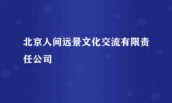 北京人间远景文化交流有限责任公司