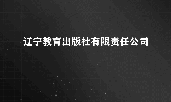 辽宁教育出版社有限责任公司