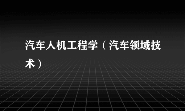 汽车人机工程学（汽车领域技术）