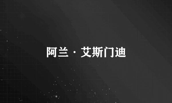 阿兰·艾斯门迪