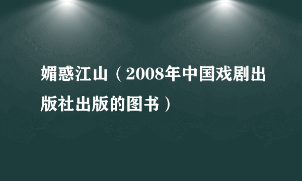 媚惑江山（2008年中国戏剧出版社出版的图书）