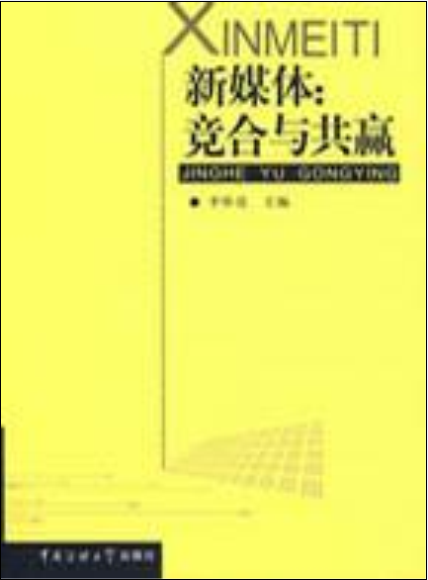 新媒体（2009年中国传媒大学出版社出版的图书）