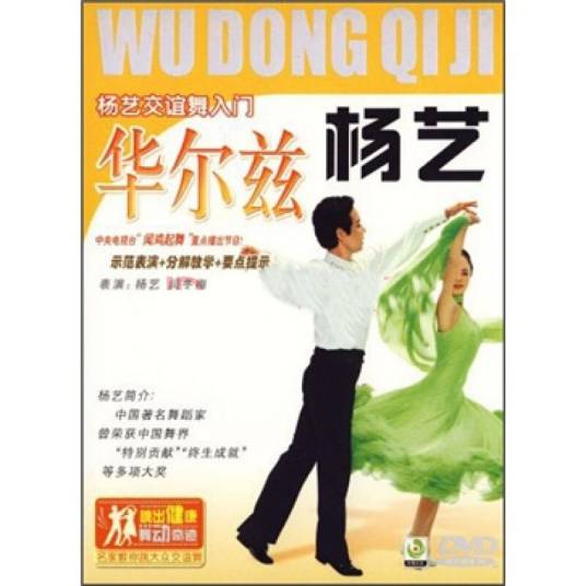 杨艺交谊舞入门华尔兹(DVD)