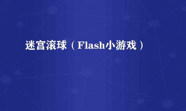 迷宫滚球（Flash小游戏）