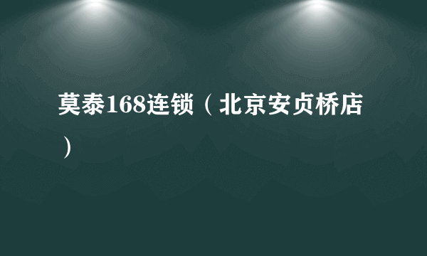 莫泰168连锁（北京安贞桥店）