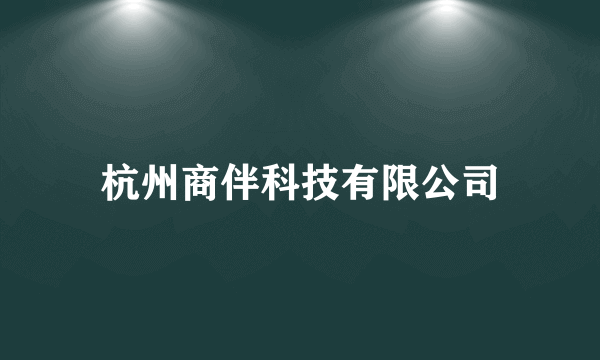 杭州商伴科技有限公司