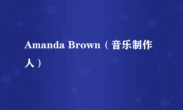 Amanda Brown（音乐制作人）