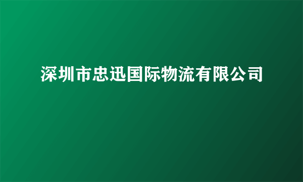 深圳市忠迅国际物流有限公司