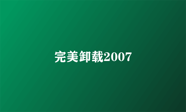 完美卸载2007