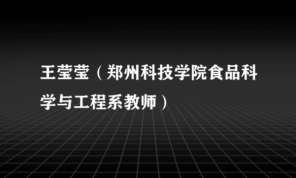 王莹莹（郑州科技学院食品科学与工程系教师）