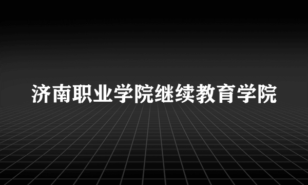 济南职业学院继续教育学院