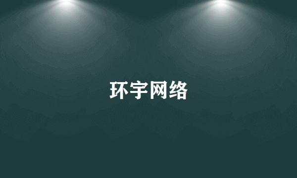 环宇网络