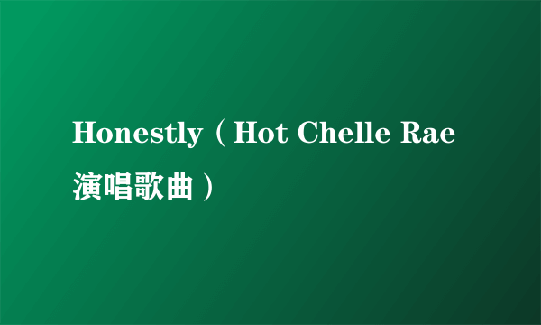 Honestly（Hot Chelle Rae演唱歌曲）