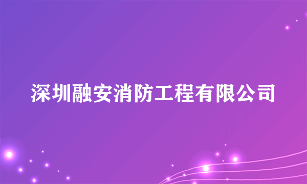 深圳融安消防工程有限公司