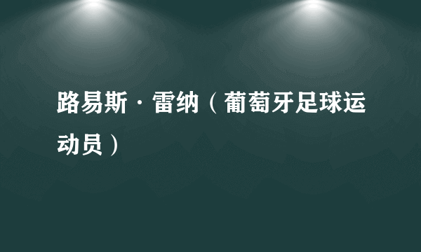 路易斯·雷纳（葡萄牙足球运动员）