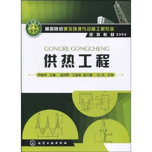 供热工程（2009年化学工业出版社出版的图书）