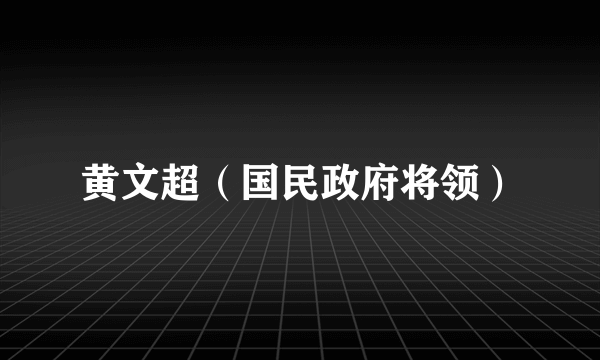 黄文超（国民政府将领）