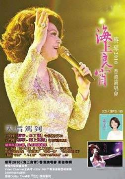 2010海上良宵蔡琴天津演唱会