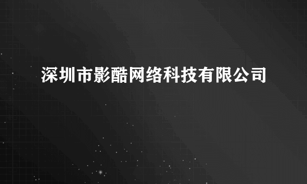 深圳市影酷网络科技有限公司