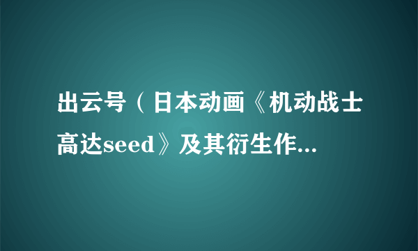 出云号（日本动画《机动战士高达seed》及其衍生作品中的战舰）