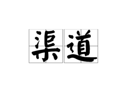 渠道（汉语词语）