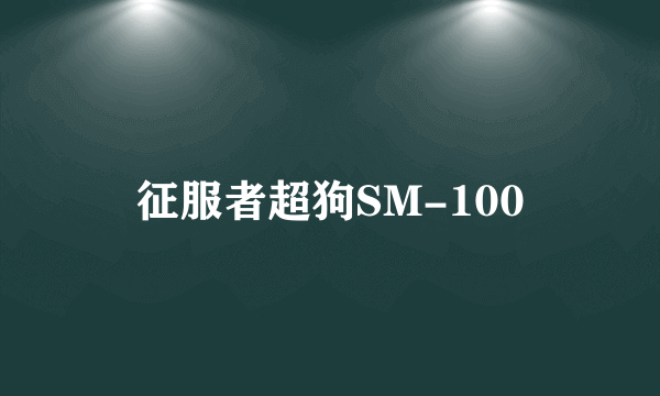 征服者超狗SM-100