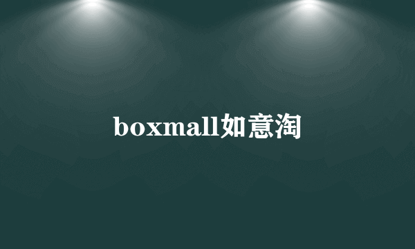 boxmall如意淘