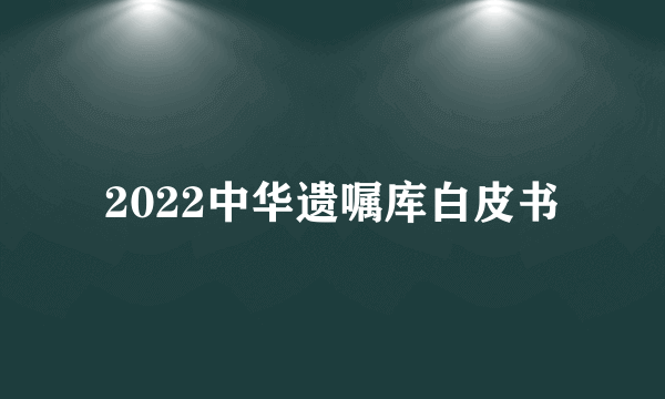 2022中华遗嘱库白皮书