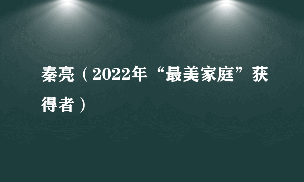 秦亮（2022年“最美家庭”获得者）