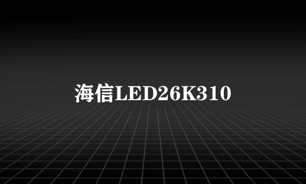 海信LED26K310