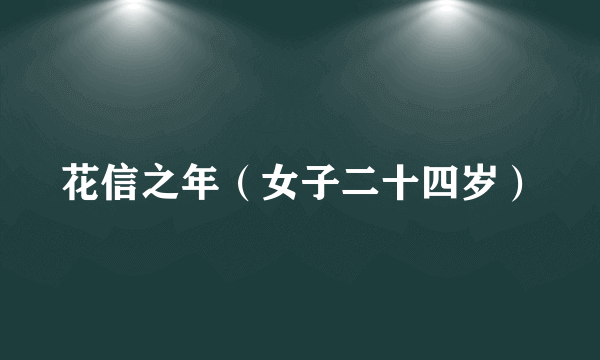 花信之年（女子二十四岁）