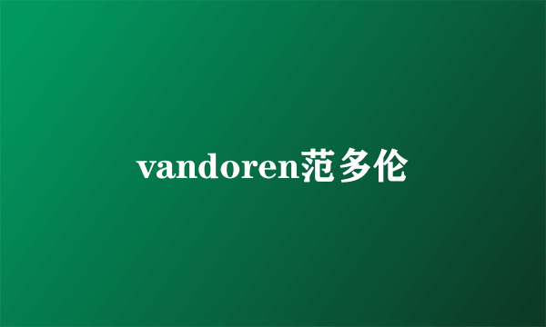 vandoren范多伦